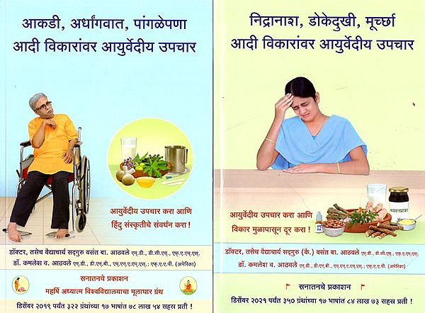 मज्जासंस्थेच्या विकारांवर आयुर्वेदीय उपचार - Ayurvedic Treatment For Nervous System Disorders in Marathi (Set of 2 Volumes)