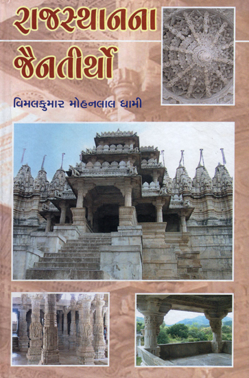 Rajasthanna Jain Tirtho (Gujarati)