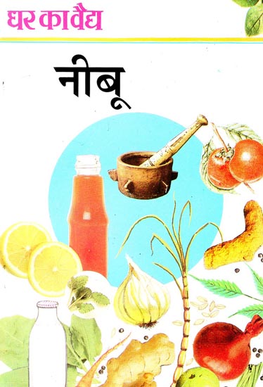 नीबू (घर का वैद ) : Nimbu (Home Physician)