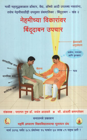 नेहमीच्या विकारांवर विंदूदाबणं उपचार - Acupressure Therapy For Common Ailments (Marathi)