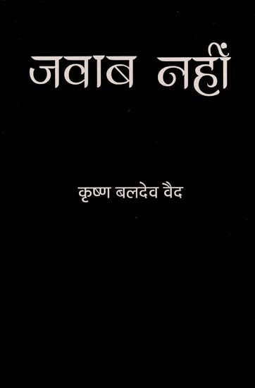 जवाब नहीं : No Answer