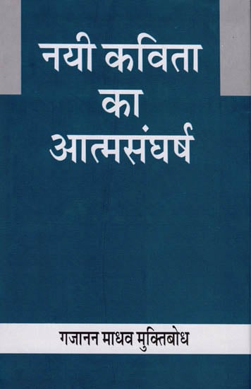 नयी कविता का आत्मसंघर्ष: Self Determination of New Poem