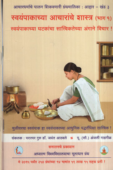 स्वयंपाकाच्या आचारांचे शास्त्र - Cooking Ethics in Marathi (Set of 2 Volumes)