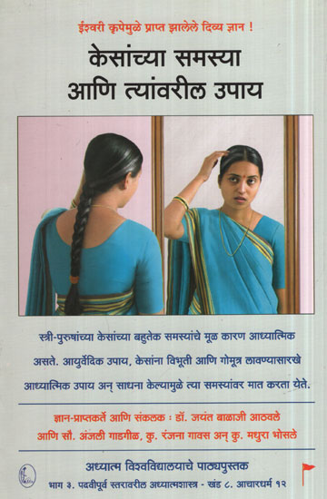 केसांच्या समस्या आणि त्यांवरील उपाय - Hair Problems And Their Solutions (Marathi)