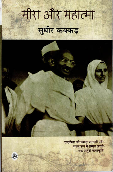 मीरा और महात्मा: Meera and Mahatma (A Novel)