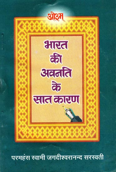 भारत की अवनति के सात कारण: Seven Reasons For India's Decline