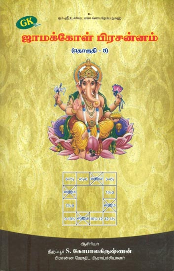 ஜாமக்கோள் பிரசன்னம் - பாகம் 5: Jamakkol Prasannam - Part 5 (Tamil)