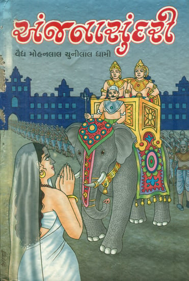 Anjana Sundari - Novel (Gujarati)