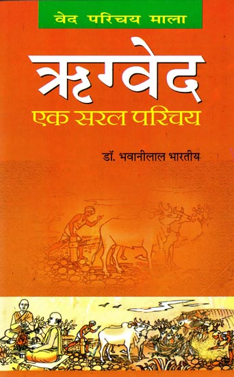 ऋग्वेद: एक सरल परिचय: Rigveda- A Simple Introduction