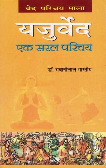 यजुर्वेद: एक सरल परिचय: Yajurveda - A Simple Introduction