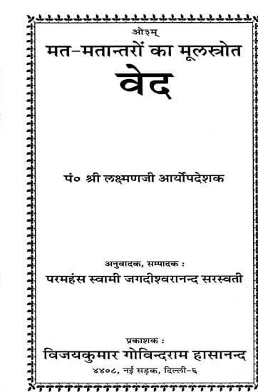 वेद (मत- मतान्तरों का मूलस्रोत): Veda (An Old Book)