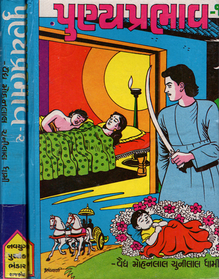 Punyaprabhav - Novel (Gujarati ) (Set of 2 Volumes)