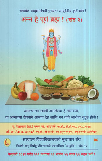 अन्न हे पूर्ण ब्रह्म खंड २  ! - Food is Purna Brahma Volume  2  (Marathi)