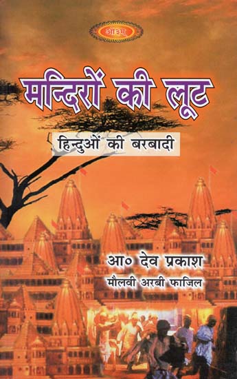 मंदिरो की लूट: Loot of Temples
