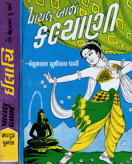 Payal Baje - Novel (Gujarati) (Set of 2 Volumes)