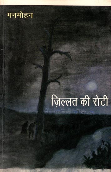 ज़िल्लत की रोटी: Zillat Ki Roti (A Book of Poem)