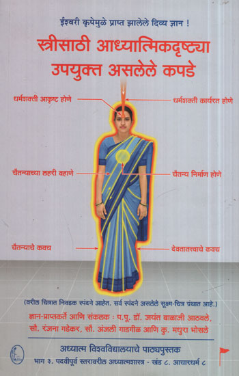 स्त्रीसाठी आध्यात्मिकदृष्ट्या उपयुक्त असलेले कपडे - Clothing That Is Spiritually Useful To A Woman (Marathi)