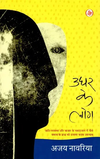 उधर के लोग: Udhar Ke Log (A Novel)