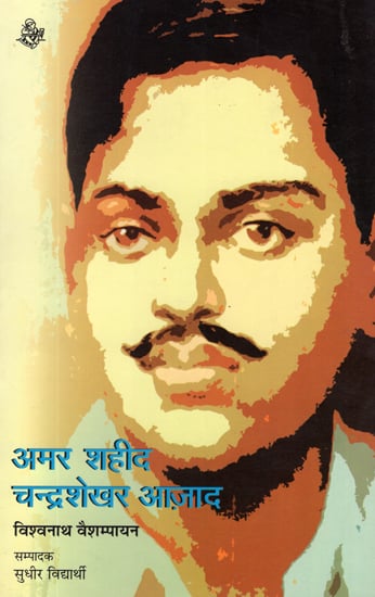 अमर शहीद चंद्रशेखर आज़ाद: Amar Shahid Chandrashekhar Azad