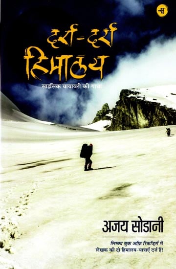 दर्रा-दर्रा हिमालय: Darra Darra Himalaya (A Traveler Story)