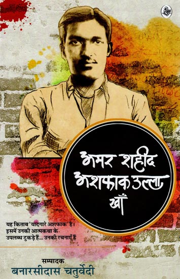 अमर शहीद अशफ़ाक़ उल्ला खाँ: Amar Shaheed Ashfaq Ullah Khan