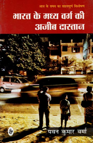 भारत के मध्य वर्ग की अजीब दास्तान: A Strange Situation of Middle Class of India