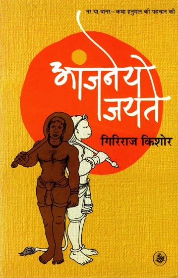 आंजनेय जयते: Aanjaney Jayte (A Novel)