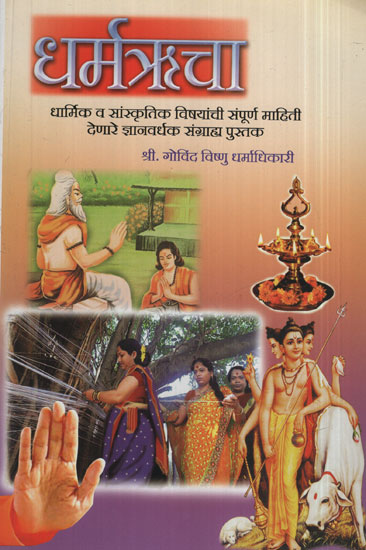 धर्मश्रचा - Religious (Marathi)