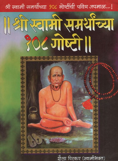 श्री स्वामी समर्थांच्या १०८ गोष्टी - 3 Things Of Sri Swami Samarth (Marathi)