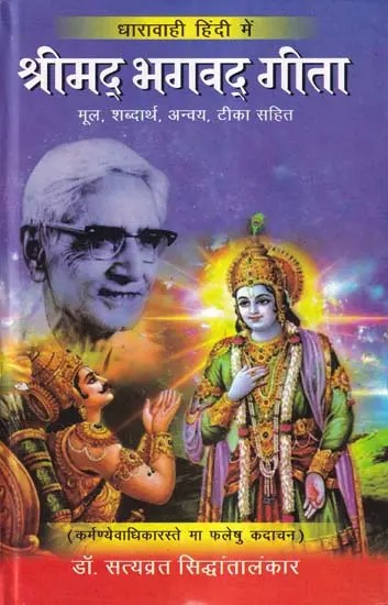 श्रीमद्भगवद्गीता:  Shrimad Bhagvad Gita