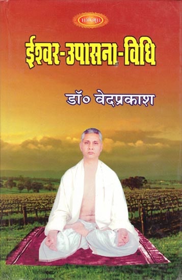 ईश्वर-उपासना-विधि: Method of Worshipping