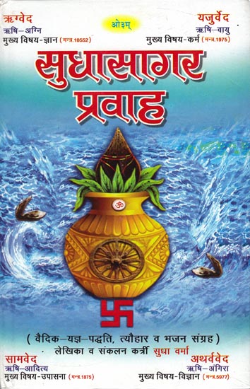 सुधासागर प्रवाह: Sudha Sagar Prvaha