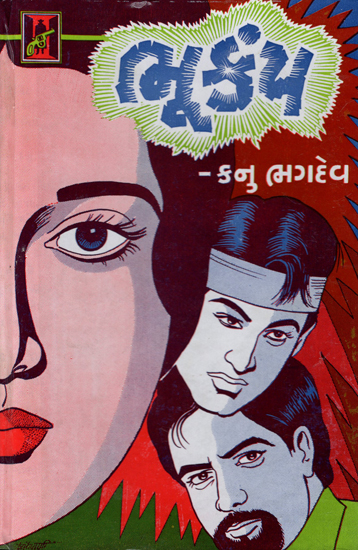 Bhukamp - Novel (Gujarati)