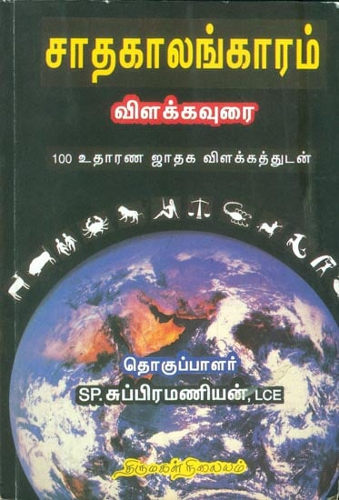 சாதகாலங்காரம் விளக்கவுரை: Sathagalangaram Vilakkaurai