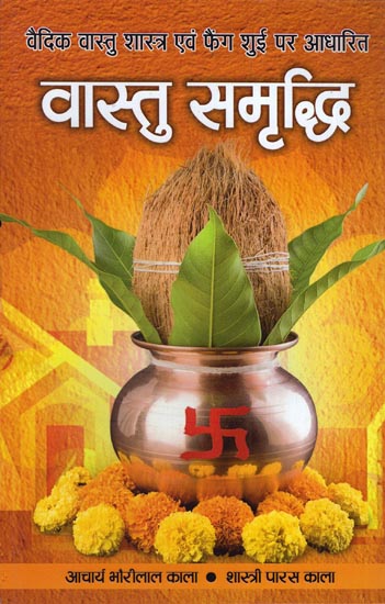 वास्तु समृद्धि (वैदिक वास्तु शास्त्र एवं फेंग शुई पर आधारित): Vastu Samridhi (Based on Vedic Vastu Shastra and Feng Shui)