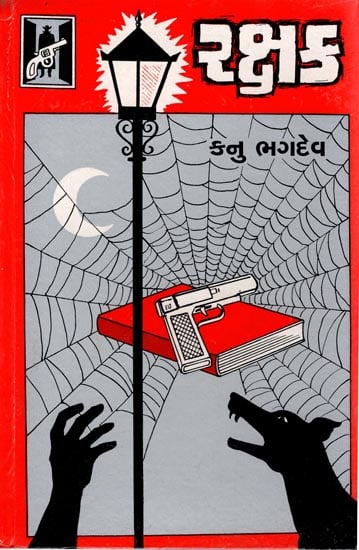 Rakshak - Novel (Gujarati)