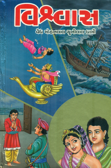 Vishvas - Novel (Gujarati)