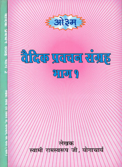 वैदिक प्रवचन संग्रह : Vedic Pravachana Sangraha (Set of 2 Volumes)