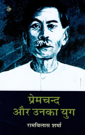 प्रेमचंद और उनका युग: Premchand and His Time