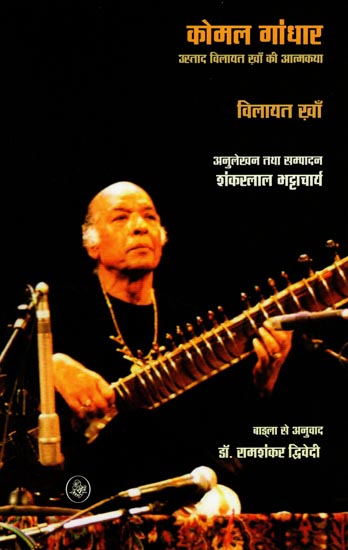 कोमल गांधार उस्ताद विलायत खा की आत्मकथा: Komal Gandhar- Autobiography of Ustad Wilayat Kha