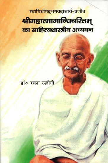 श्रीमहात्मागान्धिचरितम् का साहित्यशास्त्रीय अध्ययन : A Literary Study of Shri Mahatma Gandhi Charitam