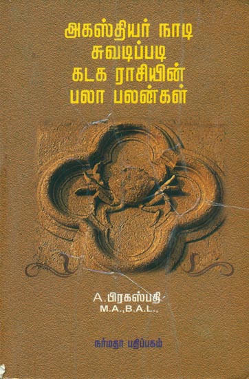 ஆகஸ்தியர் நாடி சுவடிப்படி கடக்க ராசியின் பலாபலன்கள்: Astrological Guide for the People Born Under Cancer Sign (Tamil)