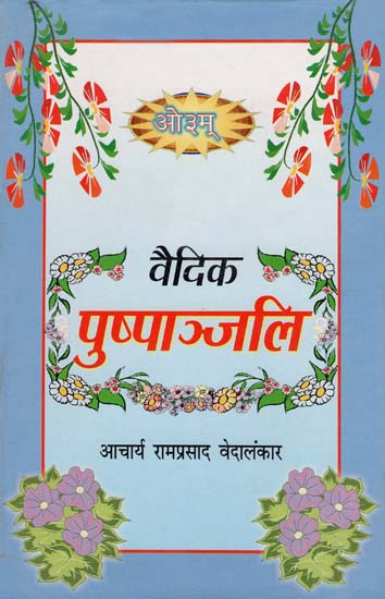 वैदिक पुष्पांजलि: Vedic Pushpanjali