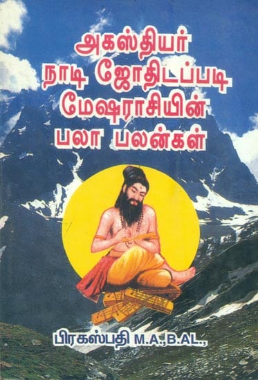 அகஸ்தியர் நாடி ஜோதிடப்படி மேஷ ராசியின் பலாபலன்கள்: An Astrological Guide for Nadi Predictions (Tamil)