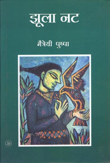 झूला नट: Jhoola Nat (Novel)