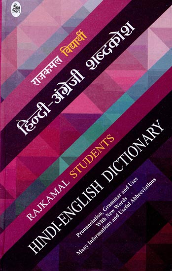 हिंदी -अंग्रेजी शब्दकोश: Students Hindi-English Dictionary