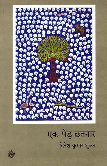 एक पेड़ छतनार: Ek Ped Chhatnar (Collection of Hindi Poems)