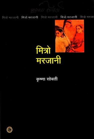 मित्रो मरजानी: Mitro Marjani (A Novel)