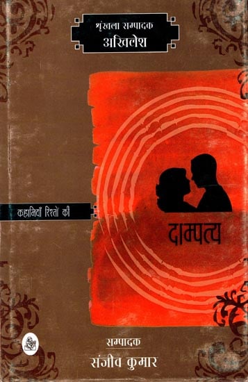 दाम्पत्य (कहानियाँ रिश्तों की) - Stories on Husband and Wife