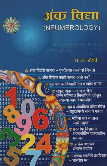 अंक विद्या – Numerology (Marathi)